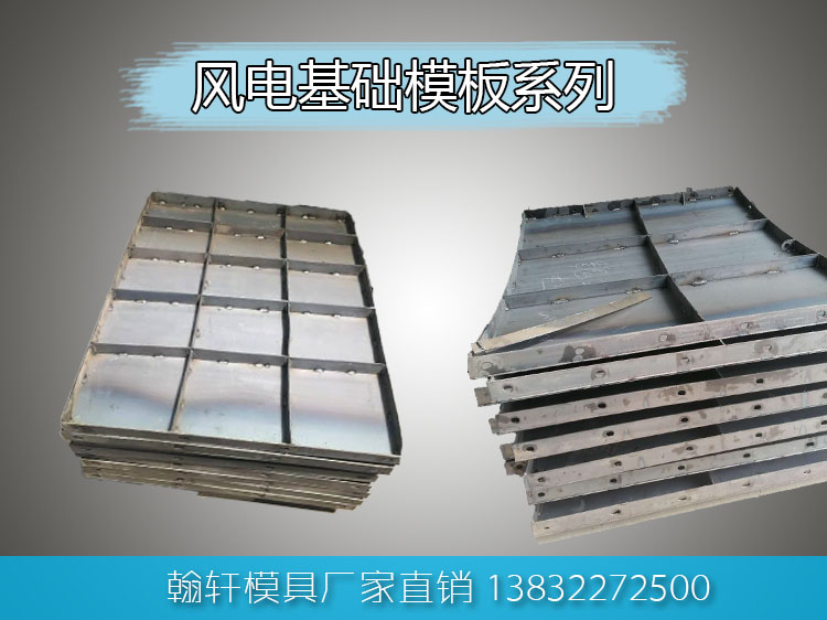 風電基礎鋼模板 風電基礎鋼模板